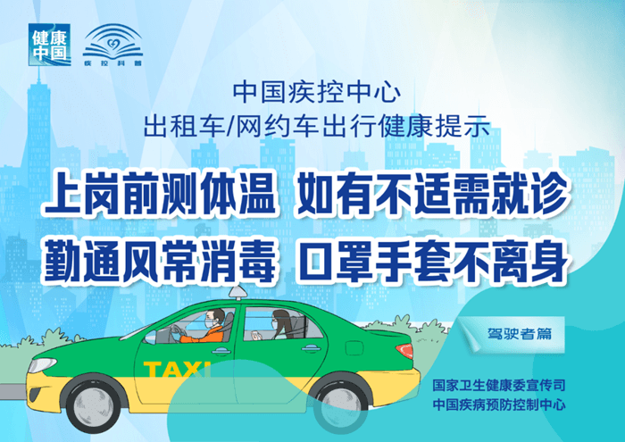 出租車、網約車出行如何避免病毒感染？權威提示來了！