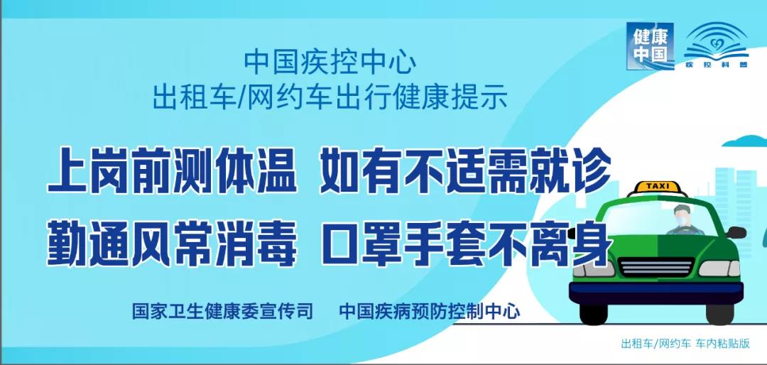 出租車、網約車出行如何避免病毒感染？權威提示來了！