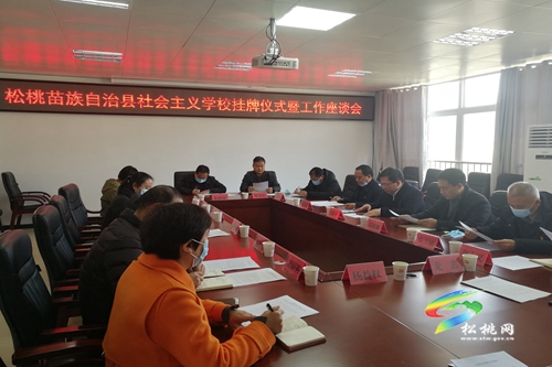 松桃苗族自治縣社會主義學校掛牌成立