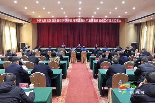 ​松桃縣委2020年度落實(shí)全面從嚴(yán)治黨主體責(zé)任工作情況匯報(bào)會召開