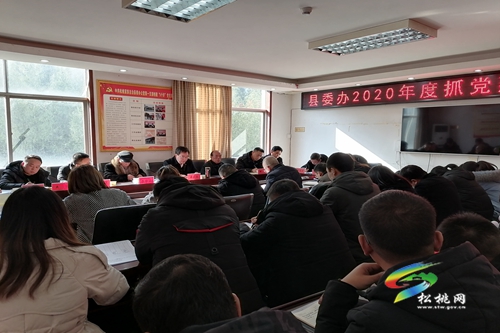 縣委辦召開2020年度抓黨建述職會