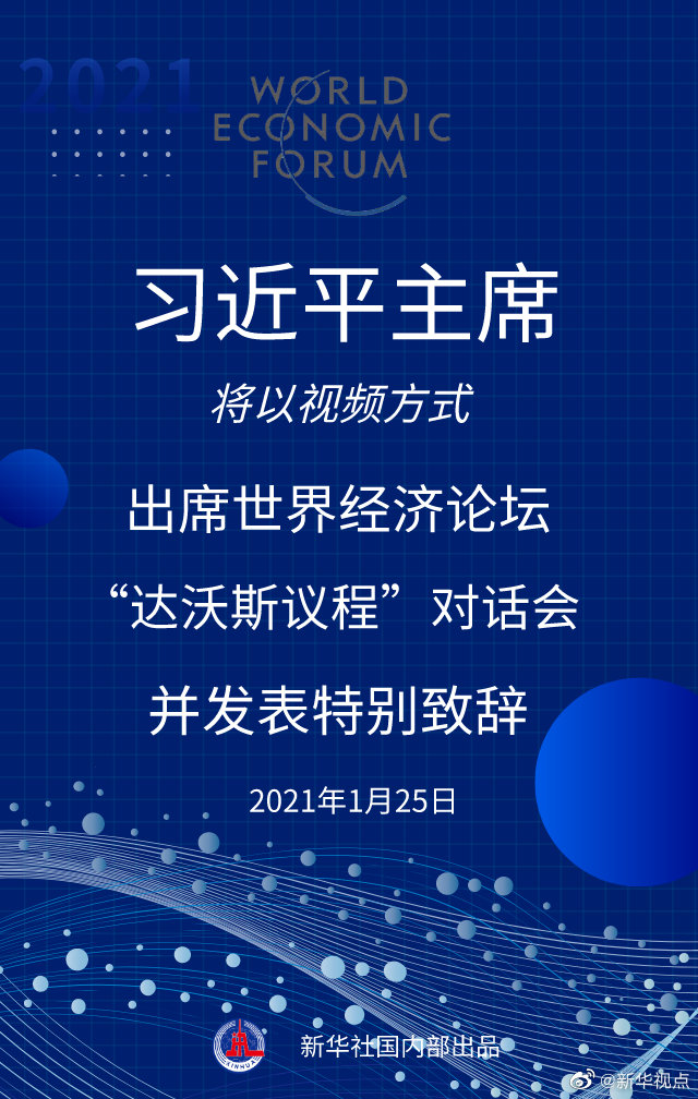 習(xí)近平將出席世界經(jīng)濟(jì)論壇“達(dá)沃斯議程”對話會(huì)