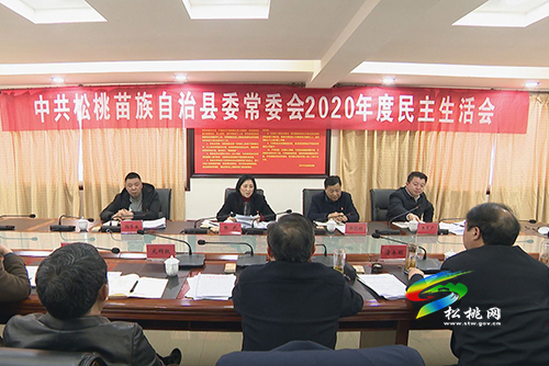 中共松桃苗族自治縣委常委會(huì)2020年度民主生活會(huì)召開
