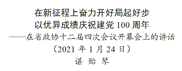 【省“兩會(huì)”專題報(bào)道】諶貽琴在省政協(xié)十二屆四次會(huì)議開(kāi)幕會(huì)上的講話（全文）