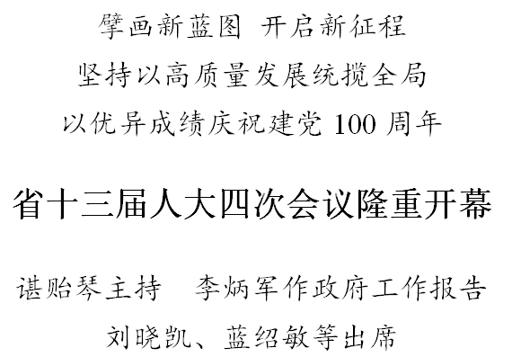 【省“兩會”專題報道】貴州省第十三屆人民代表大會第四次會議隆重開幕
