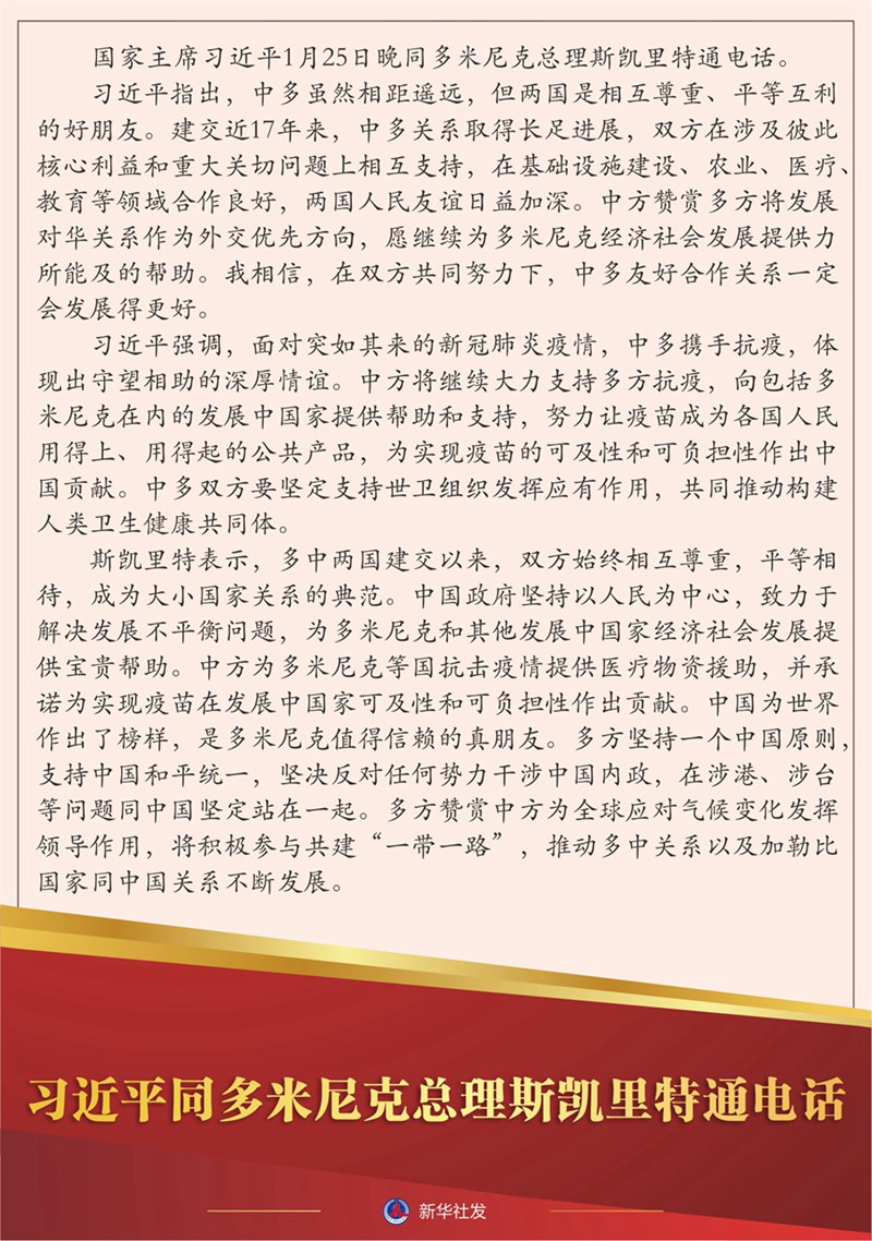 習(xí)近平同多米尼克總理斯凱里特通電話