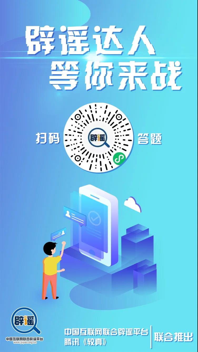 辟謠達(dá)人，等你來戰(zhàn)！