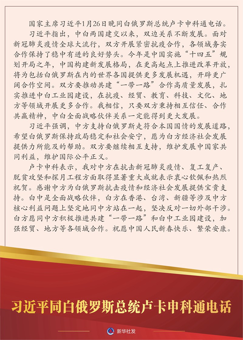 習近平同白俄羅斯總統(tǒng)盧卡申科通電話