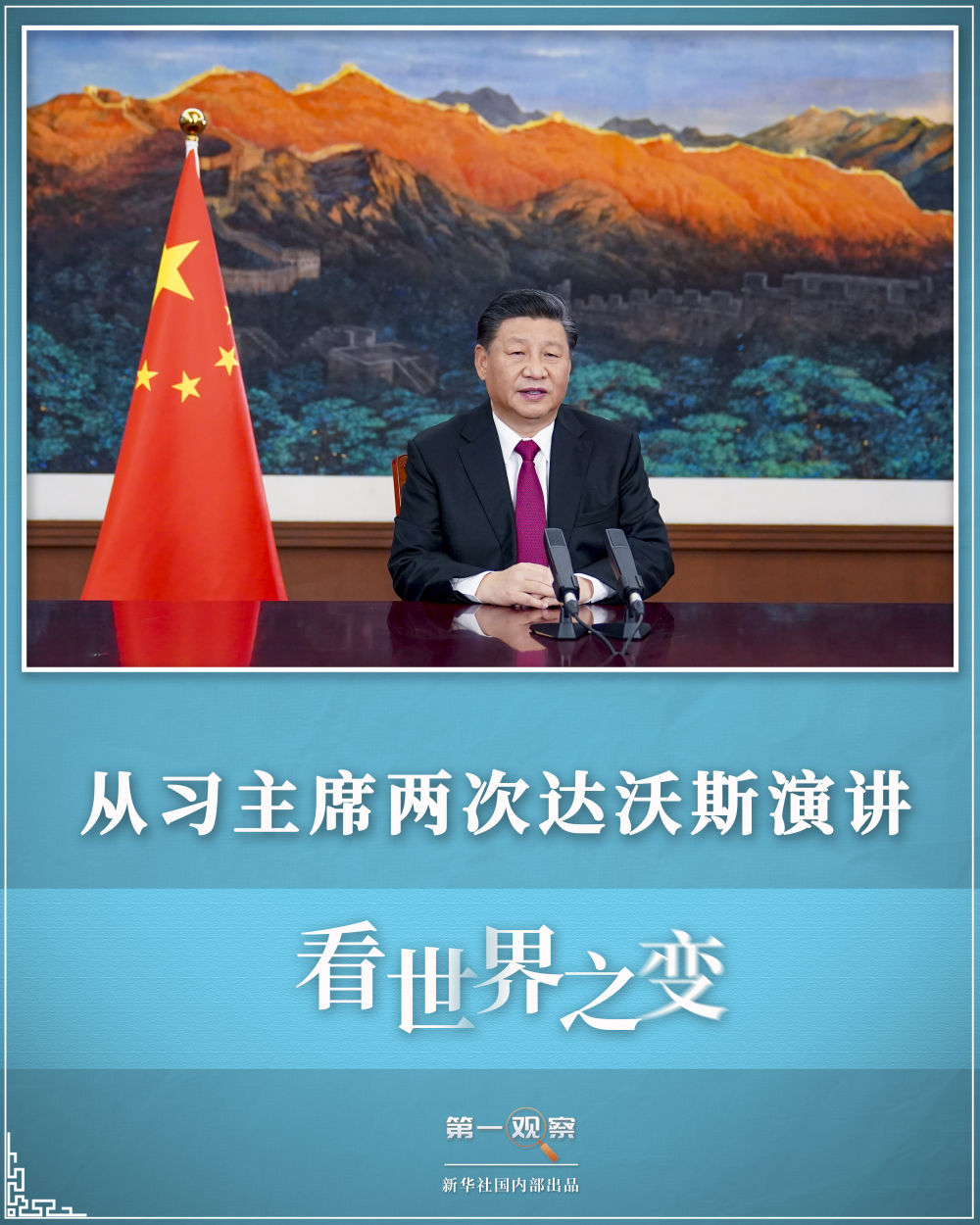 第一觀察 | 從習(xí)主席兩次達(dá)沃斯演講，看世界之變