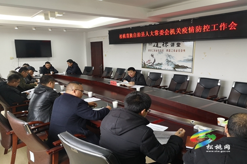 縣人大常委會(huì)機(jī)關(guān)召開疫情防控工作會(huì)