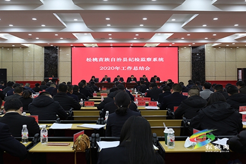 松桃紀(jì)委監(jiān)委召開2020年工作總結(jié)會