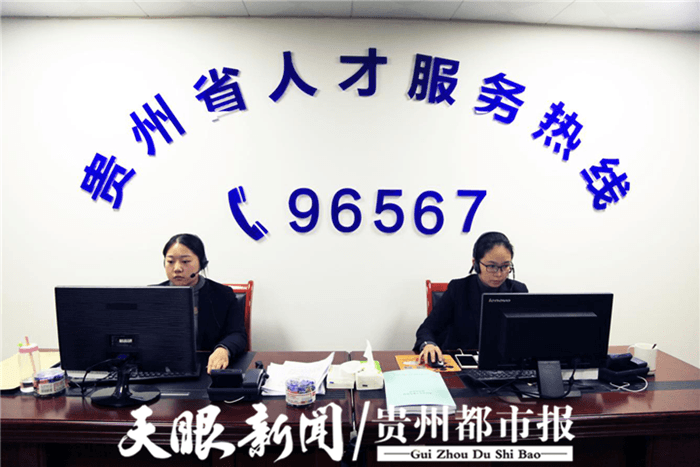 96567，這里是貴州人才服務(wù)熱線……