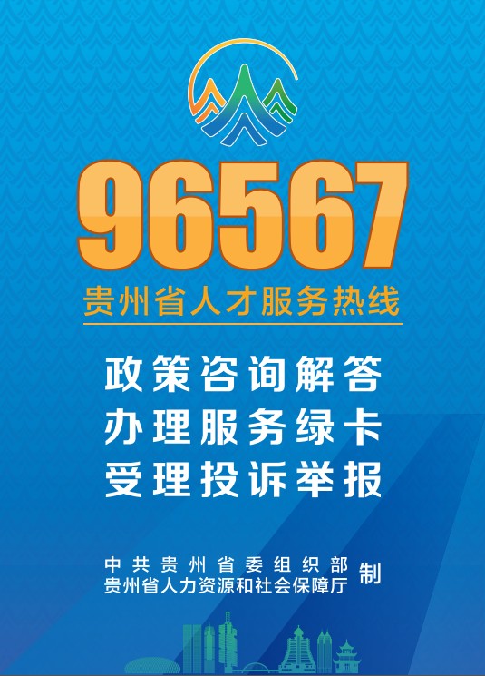 96567，這里是貴州人才服務(wù)熱線……
