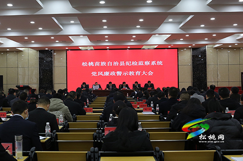 2020年全縣紀(jì)檢監(jiān)察系統(tǒng)警示教育大會(huì)召開