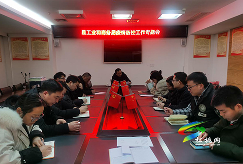 縣工業(yè)和商務(wù)局召開疫情防控工作專題會