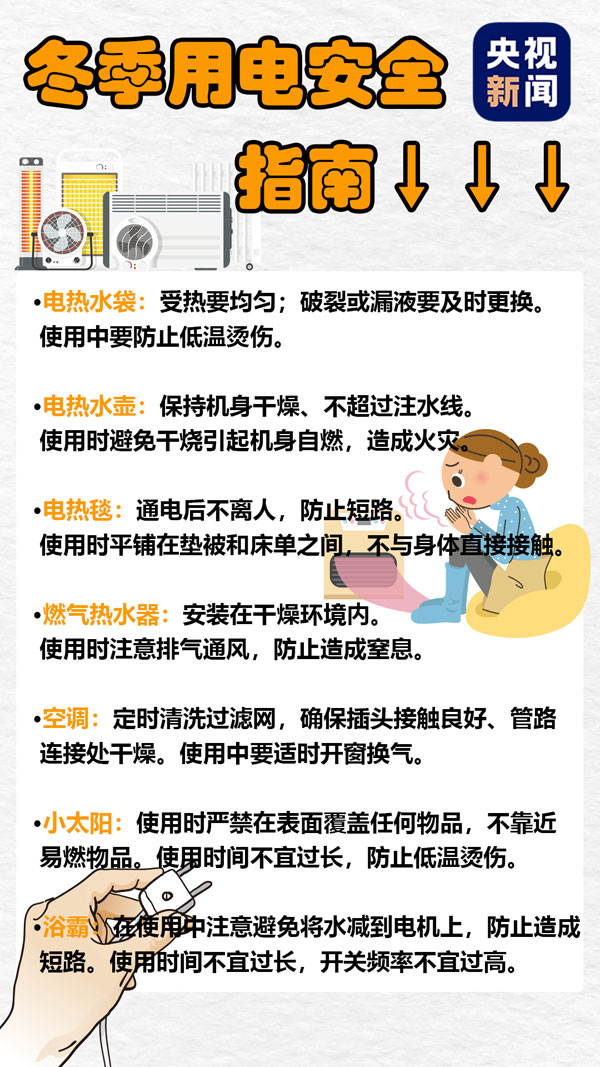 謹(jǐn)防冬天里的“溫暖殺手” 這份冬季用電安全指南請(qǐng)收好