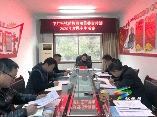 縣委宣傳部2020年度民主生活會(huì)召開(kāi)