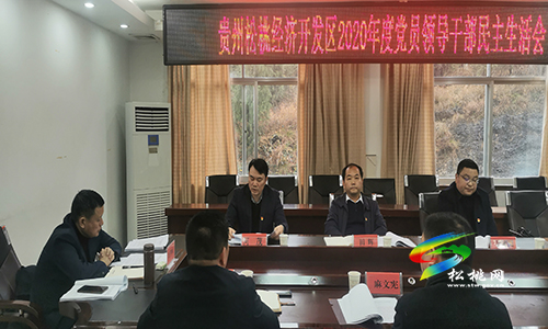 貴州松桃經(jīng)濟(jì)開(kāi)發(fā)區(qū)2020年度黨員領(lǐng)導(dǎo)干部民主生活會(huì)召開(kāi)
