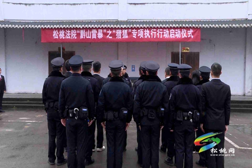 松桃法院召開“黔山雷暴”之“獵狐”專項(xiàng)行動啟動會