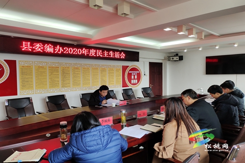 縣委編辦召開(kāi)2020年度領(lǐng)導(dǎo)班子民主生活會(huì)