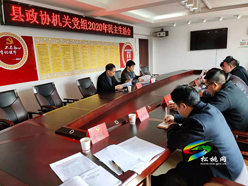 縣政協(xié)機(jī)關(guān)黨組2020年度民主生活會(huì)召開