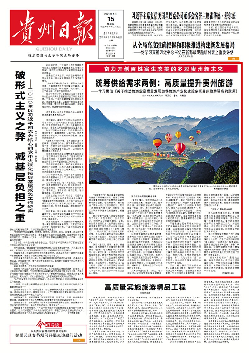 統(tǒng)籌供給需求兩側(cè)：高質(zhì)量提升貴州旅游丨學習貫徹《關于推動旅游業(yè)高質(zhì)量發(fā)展加快旅游產(chǎn)業(yè)化建設多彩貴州旅游強省的意見》