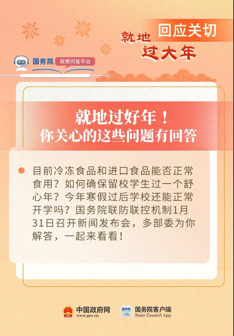 關(guān)于就地過(guò)年，你關(guān)心的這些問(wèn)題有權(quán)威解答！