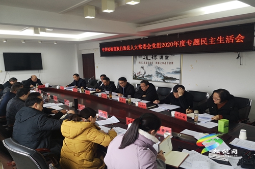 中共松桃苗族自治縣人大常委會(huì)黨組2020年度黨員領(lǐng)導(dǎo)干部民主生活會(huì)召開