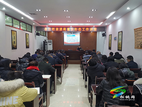 縣委宣傳部赴縣自然資源局開展意識(shí)形態(tài)工作專題講座