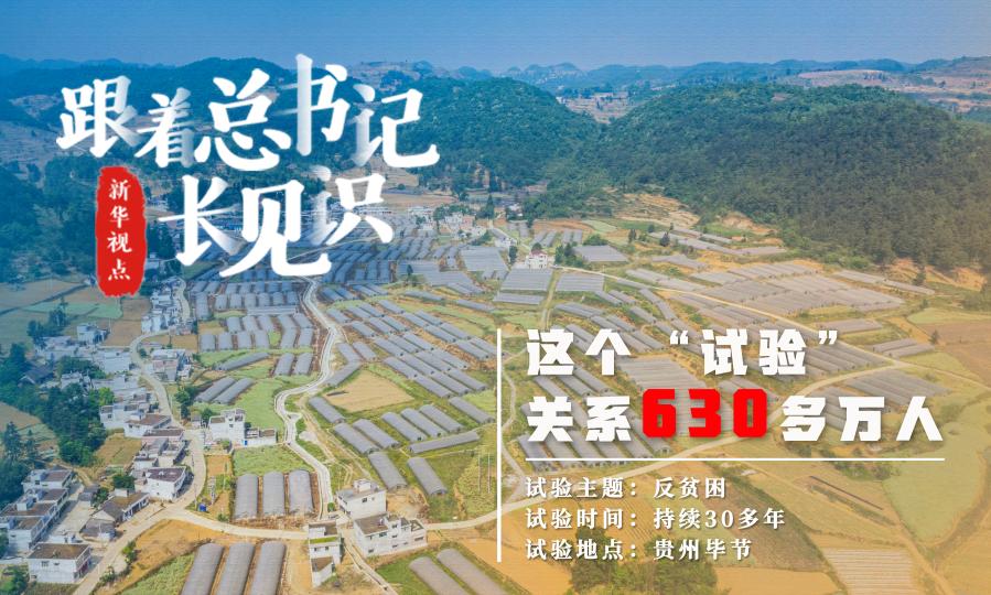 跟著總書記長見識 | 這個“試驗”關(guān)系630多萬人