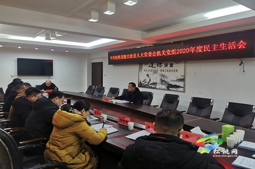 中共松桃苗族自治縣人大常委會機關黨組2020年度黨員領導干部民主生活會召開
