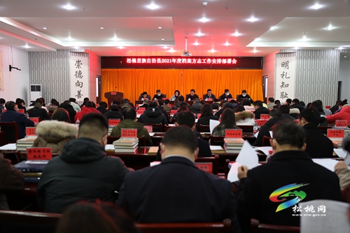 松桃苗族自治縣2021年度檔案方志工作安排部署會召開
