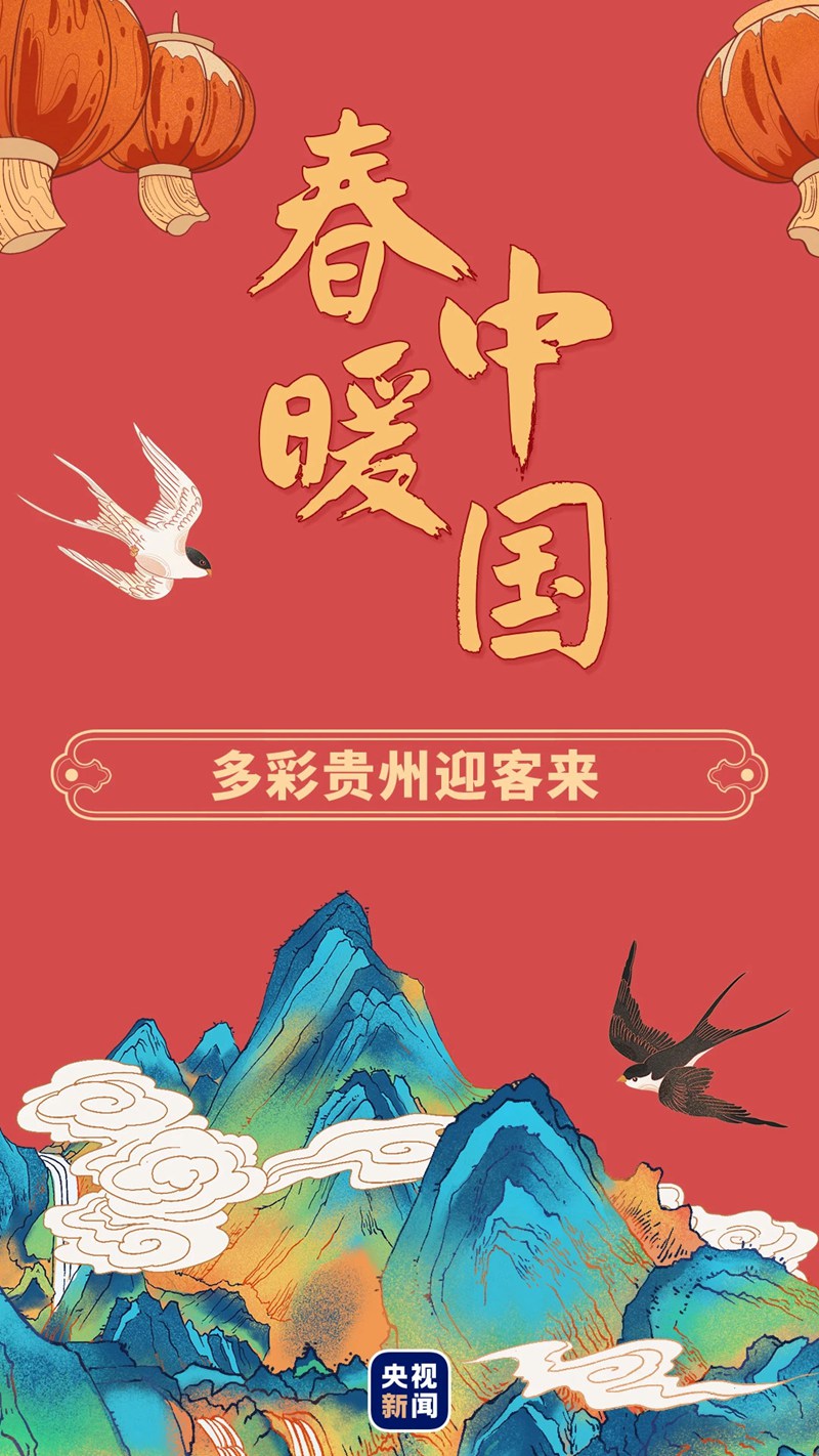 春暖中國(guó)丨多彩貴州迎客來