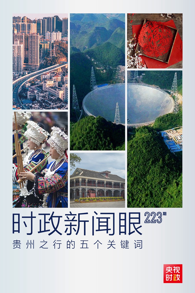 時政新聞眼丨習近平貴州考察：干成一番新事業(yè)，干出一片新天地