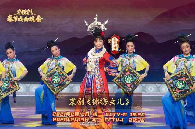 迎牛年盛世 頌時代新篇——《2021春節(jié)戲曲晚會》如約而至