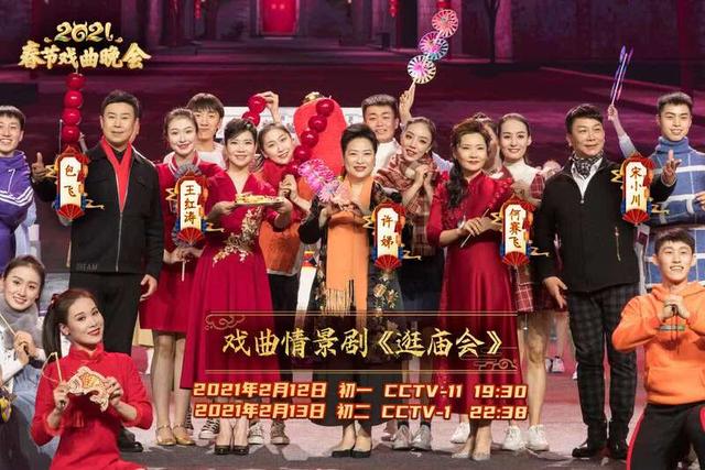 迎牛年盛世 頌時代新篇——《2021春節(jié)戲曲晚會》如約而至