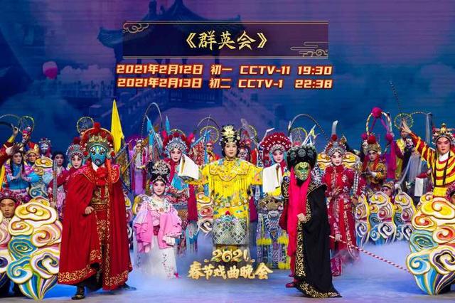 迎牛年盛世 頌時代新篇——《2021春節(jié)戲曲晚會》如約而至
