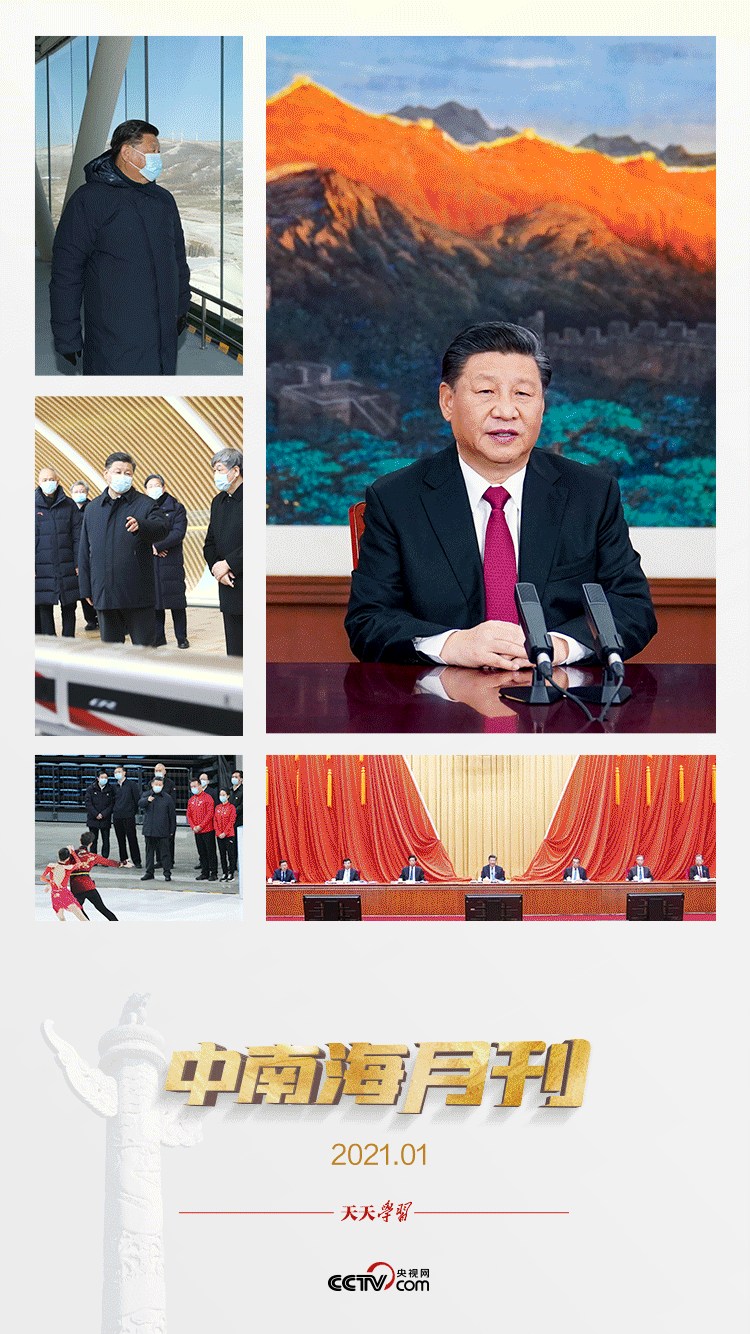天天學習｜中南海月刊（2021.01）