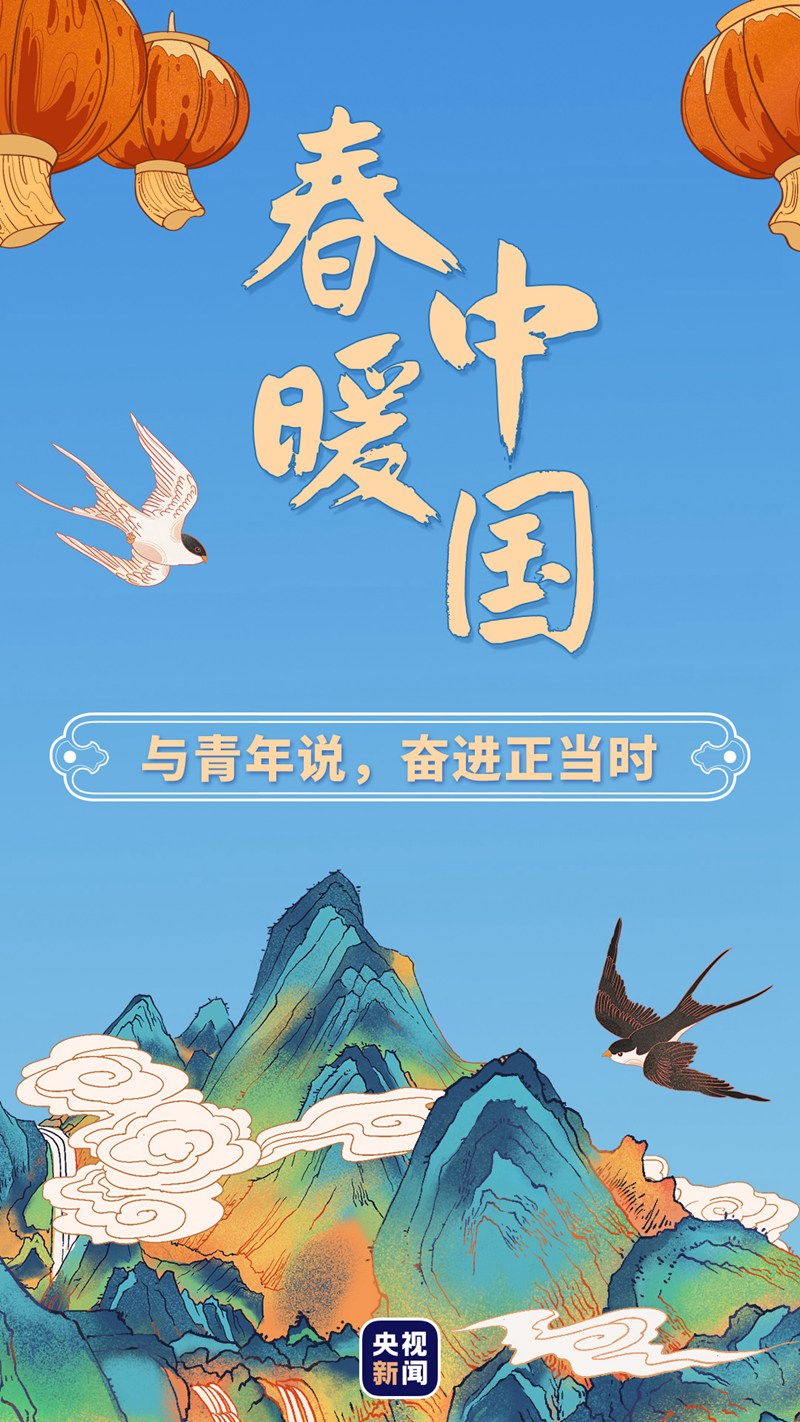 春暖中國(guó)丨與青年說(shuō)，奮進(jìn)正當(dāng)時(shí)