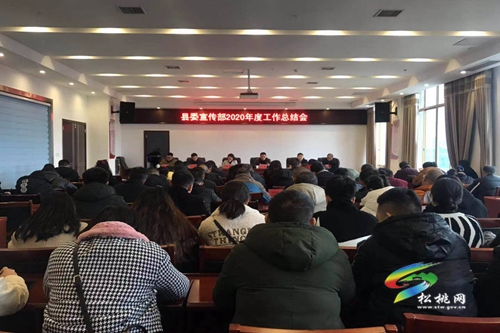 中共松桃苗族自治縣委宣傳部2020年度工作總結(jié)會召開