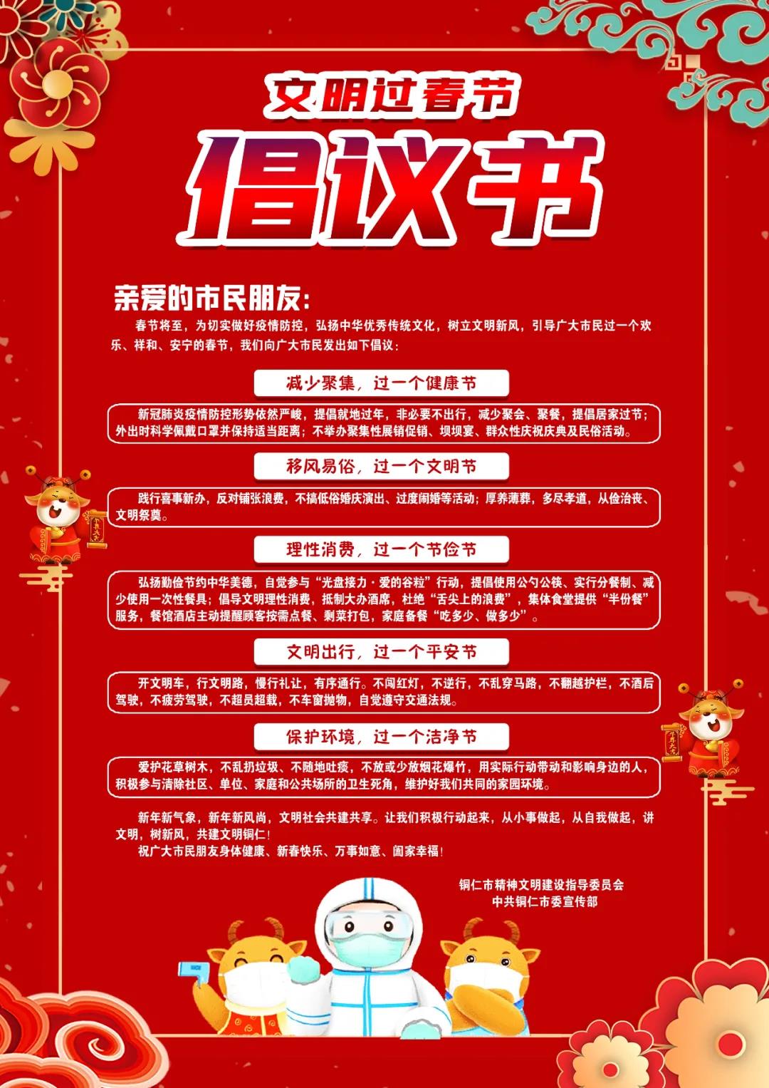 銅仁市文明過(guò)春節(jié)倡議書(shū)