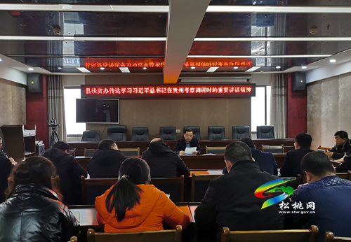 縣扶貧辦傳達(dá)學(xué)習(xí)習(xí)近平總書記視察貴州重要講話精神