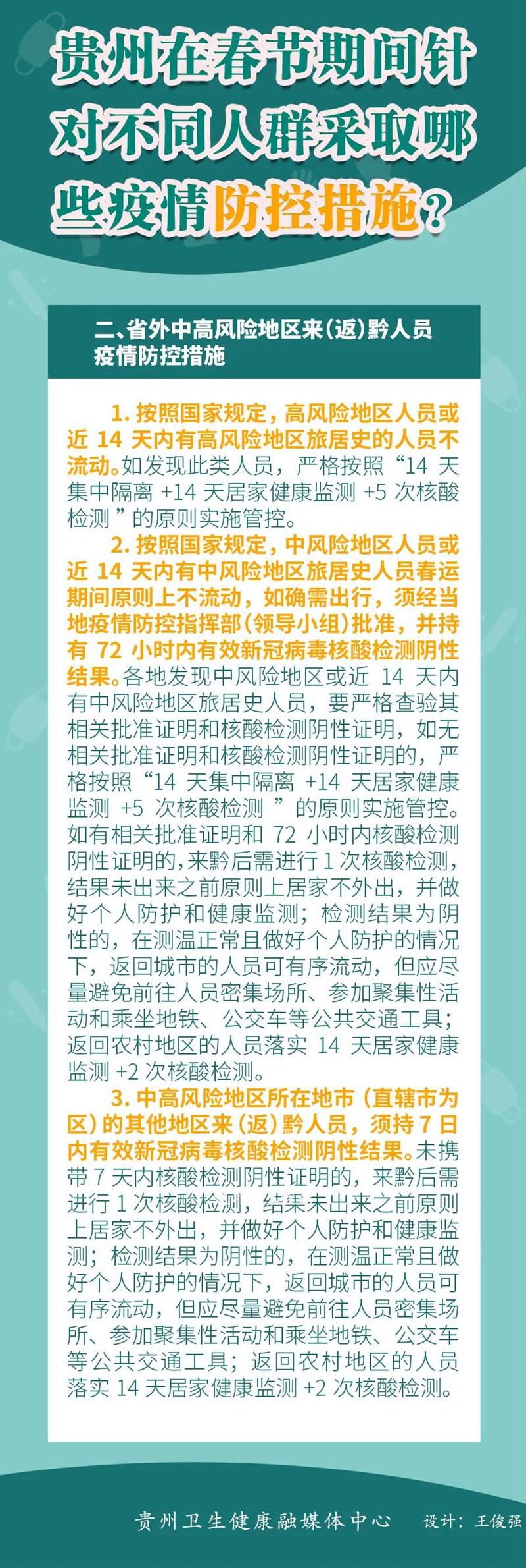 春節(jié)期間，貴州針對(duì)不同人群采取哪些疫情防控措施？