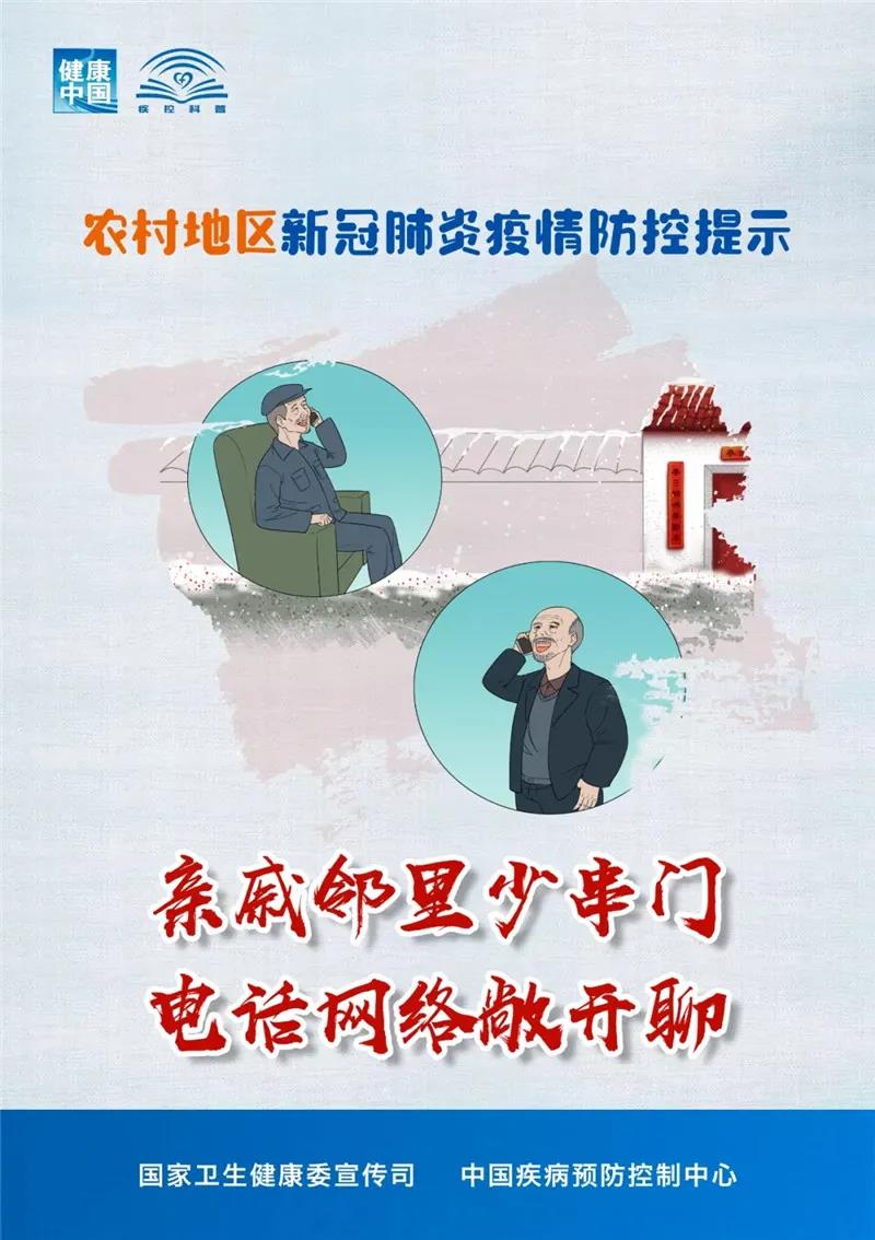 農(nóng)村地區(qū)如何做好疫情防控？國(guó)家衛(wèi)生健康委提示這樣做