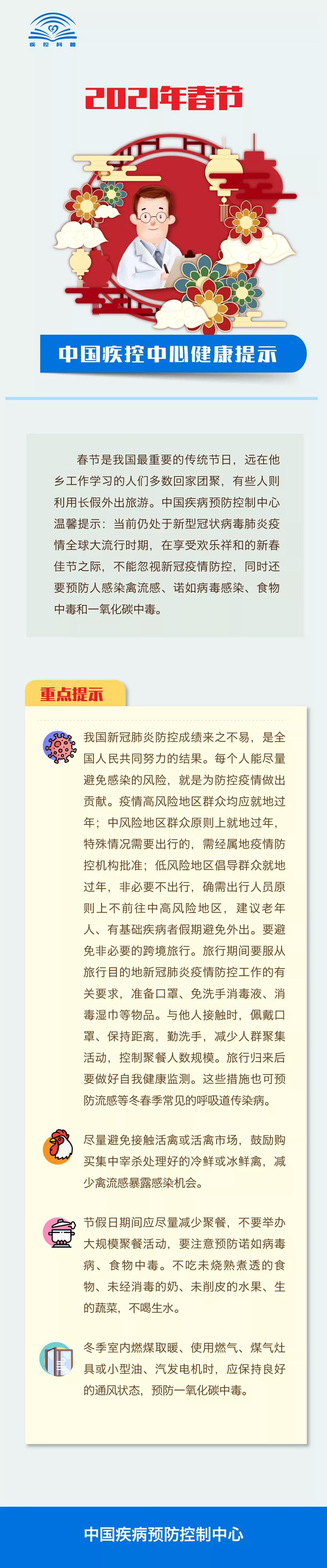 2021年春節(jié)需注意哪些疾病的防控？中國(guó)疾控中心健康提示告訴您！