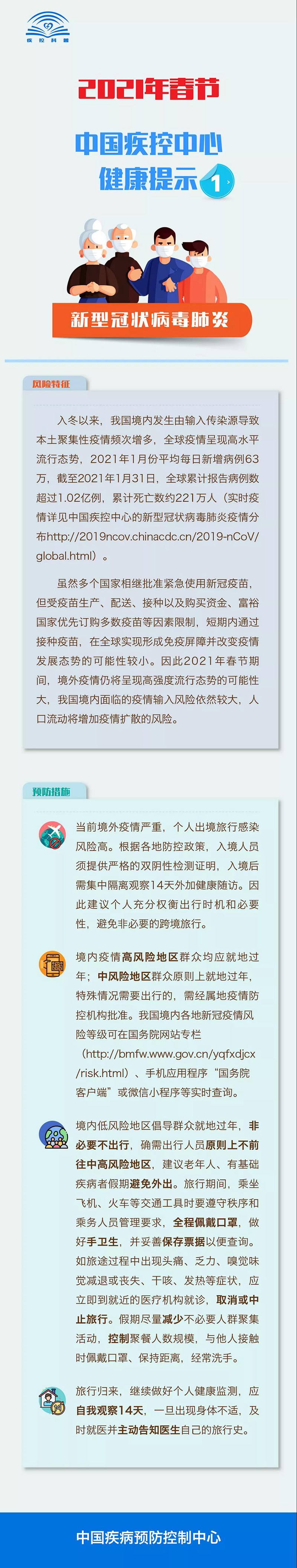 2021年春節(jié)需注意哪些疾病的防控？中國(guó)疾控中心健康提示告訴您！