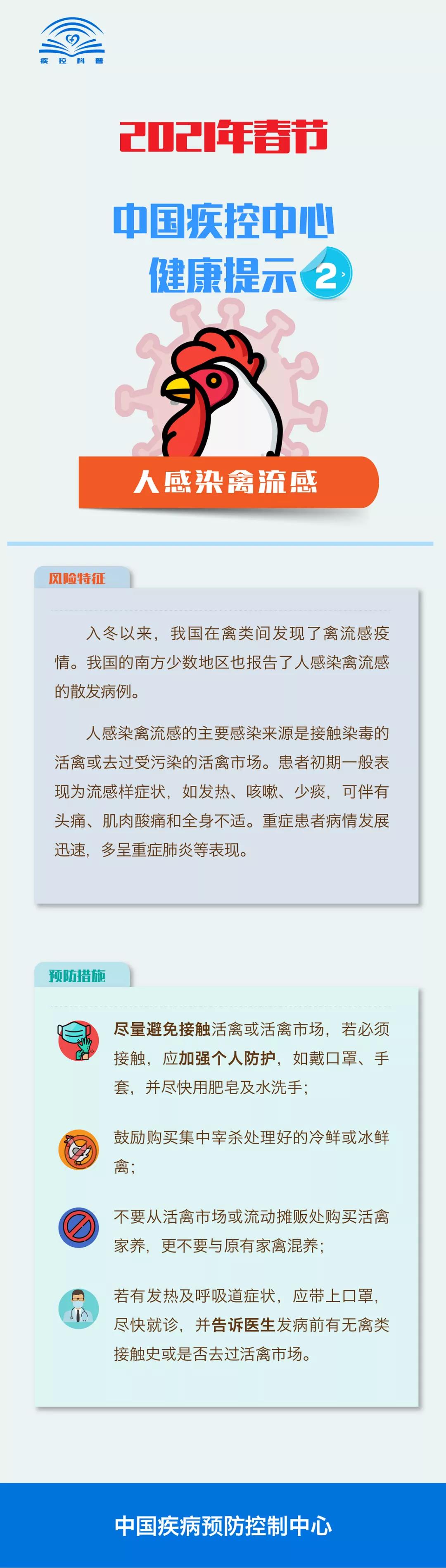 2021年春節(jié)需注意哪些疾病的防控？中國(guó)疾控中心健康提示告訴您！