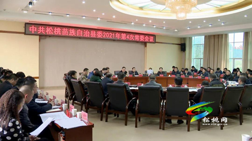 中共松桃苗族自治縣委2021年第4次常委會(huì)議召開