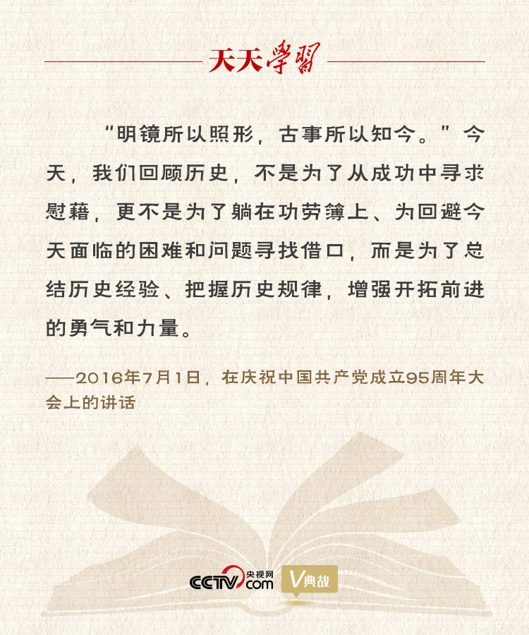 “典”亮百年 | 明鏡所以照形，古事所以知今