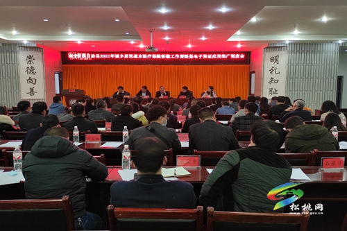 松桃召開2021年城鄉(xiāng)居民基本醫(yī)療保險征繳工作暨醫(yī)保電子憑證應用推廣調度會